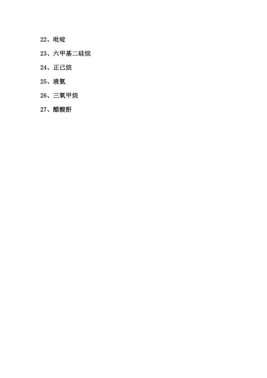 常见危险化学品安全技术说明书MSDS.doc_第2页