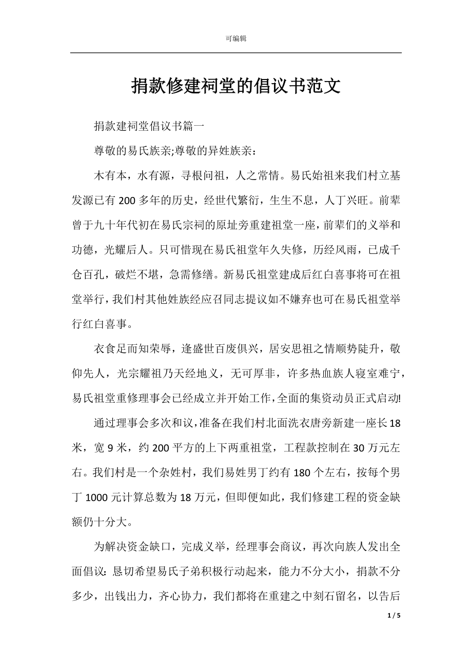 捐款修建祠堂的倡议书范文.docx_第1页