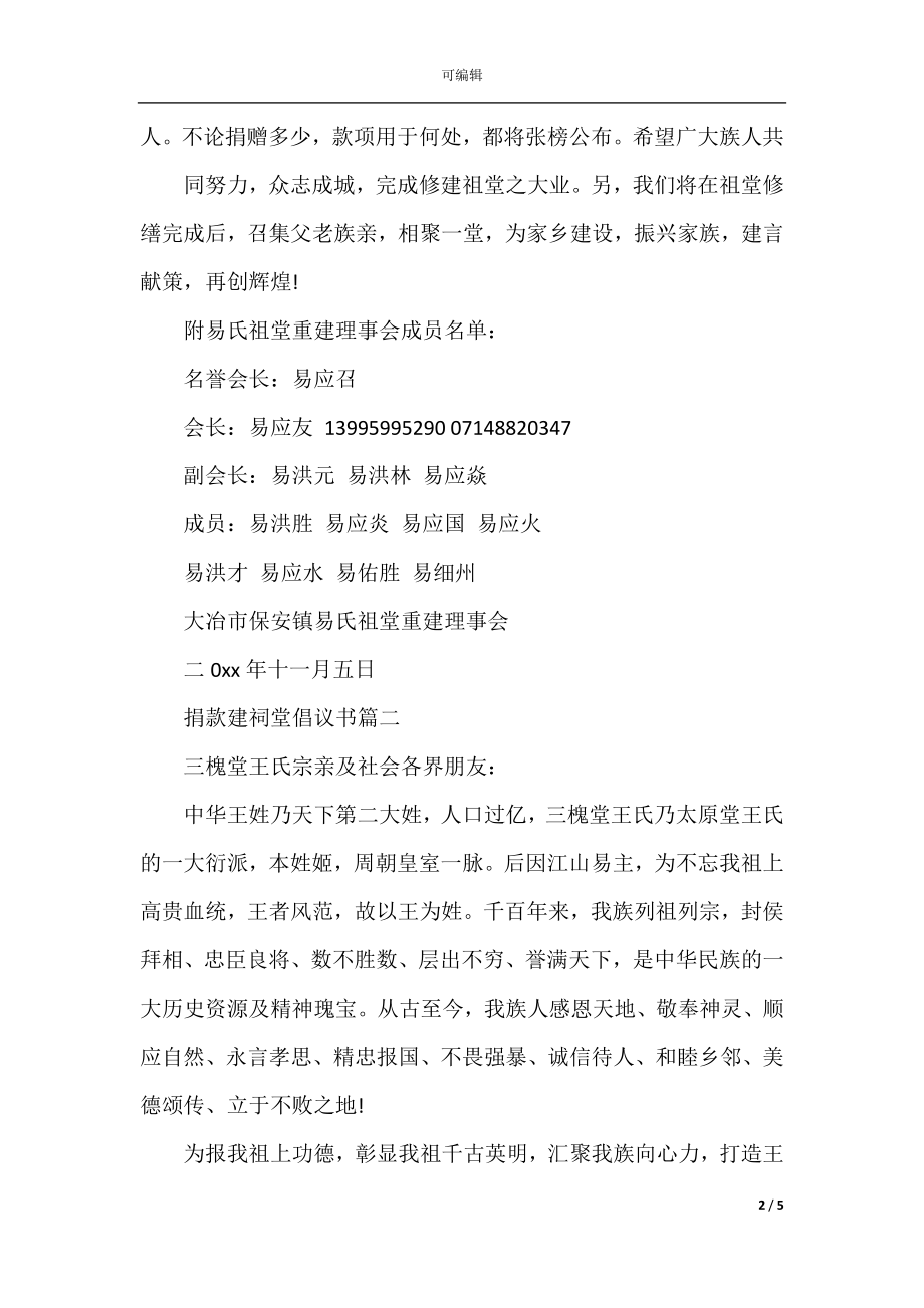 捐款修建祠堂的倡议书范文.docx_第2页