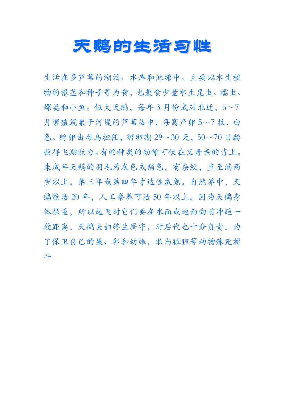 天鹅的生活习性(2页).doc_第2页