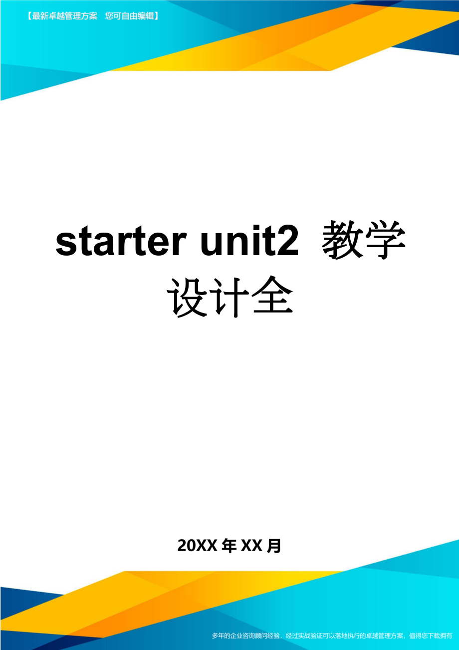 starter unit2 教学设计全(9页).doc_第1页