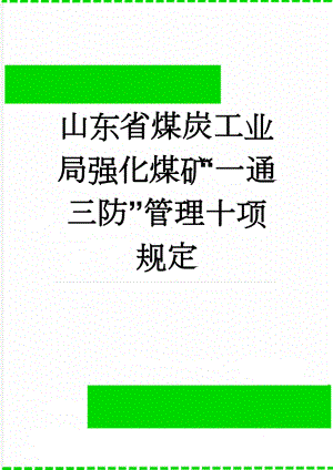 山东省煤炭工业局强化煤矿“一通三防”管理十项规定(3页).doc