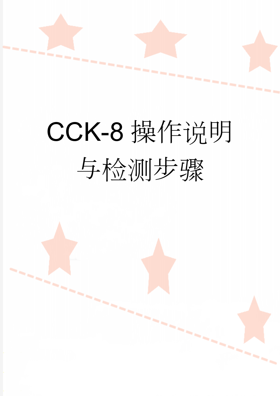 CCK-8操作说明与检测步骤(7页).doc_第1页