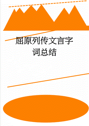 屈原列传文言字词总结(4页).doc