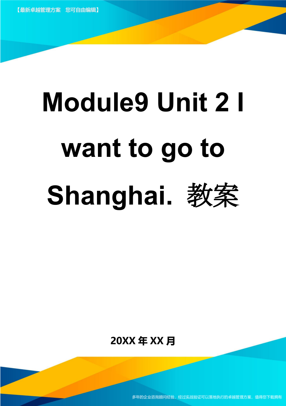 Module9 Unit 2 I want to go to Shanghai. 教案(4页).doc_第1页