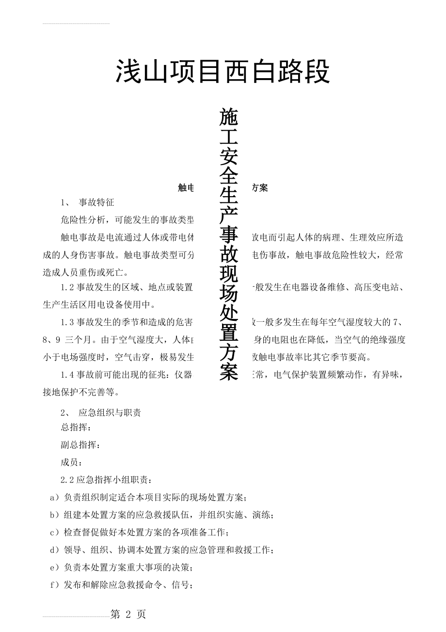 安全生产事故现场处置方案(8页).doc_第2页