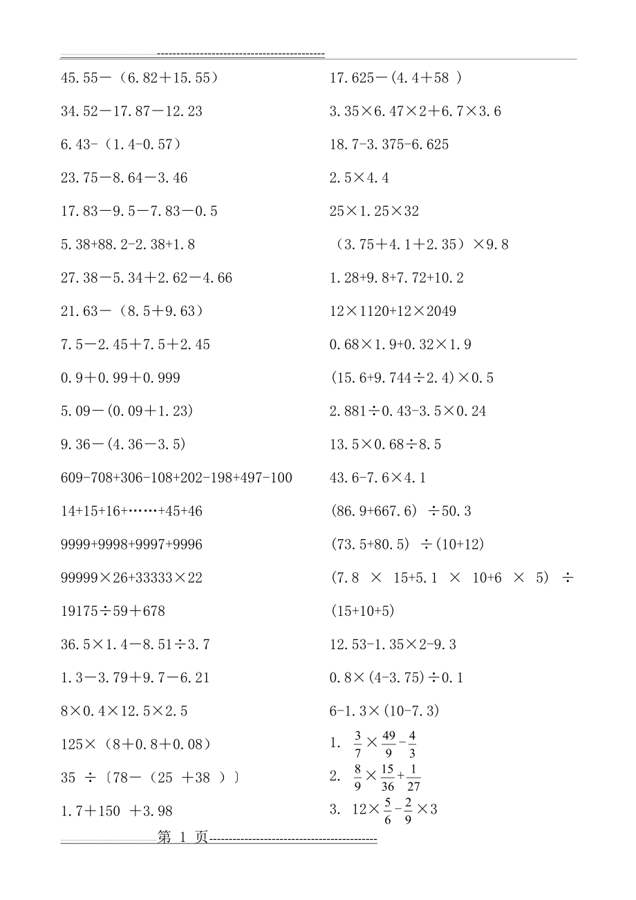 整数小数分数脱式计算题(3页).doc_第1页