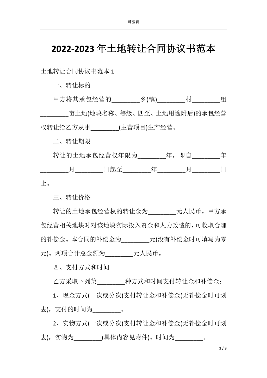 2022-2023年土地转让合同协议书范本.docx_第1页