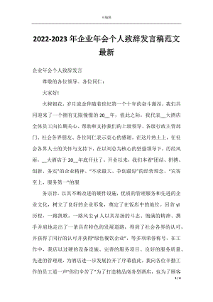 2022-2023年企业年会个人致辞发言稿范文最新.docx