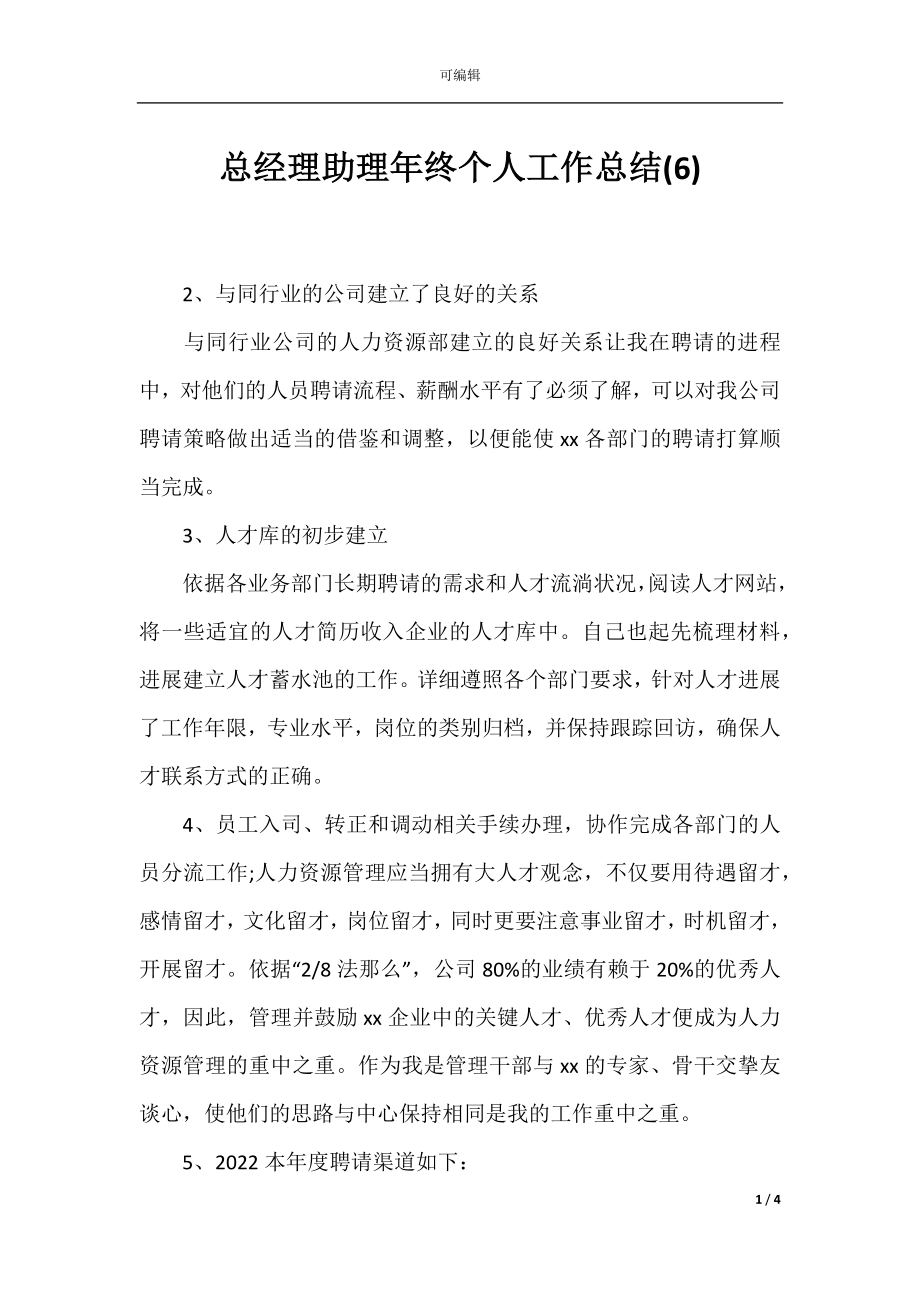 总经理助理年终个人工作总结(6).docx_第1页