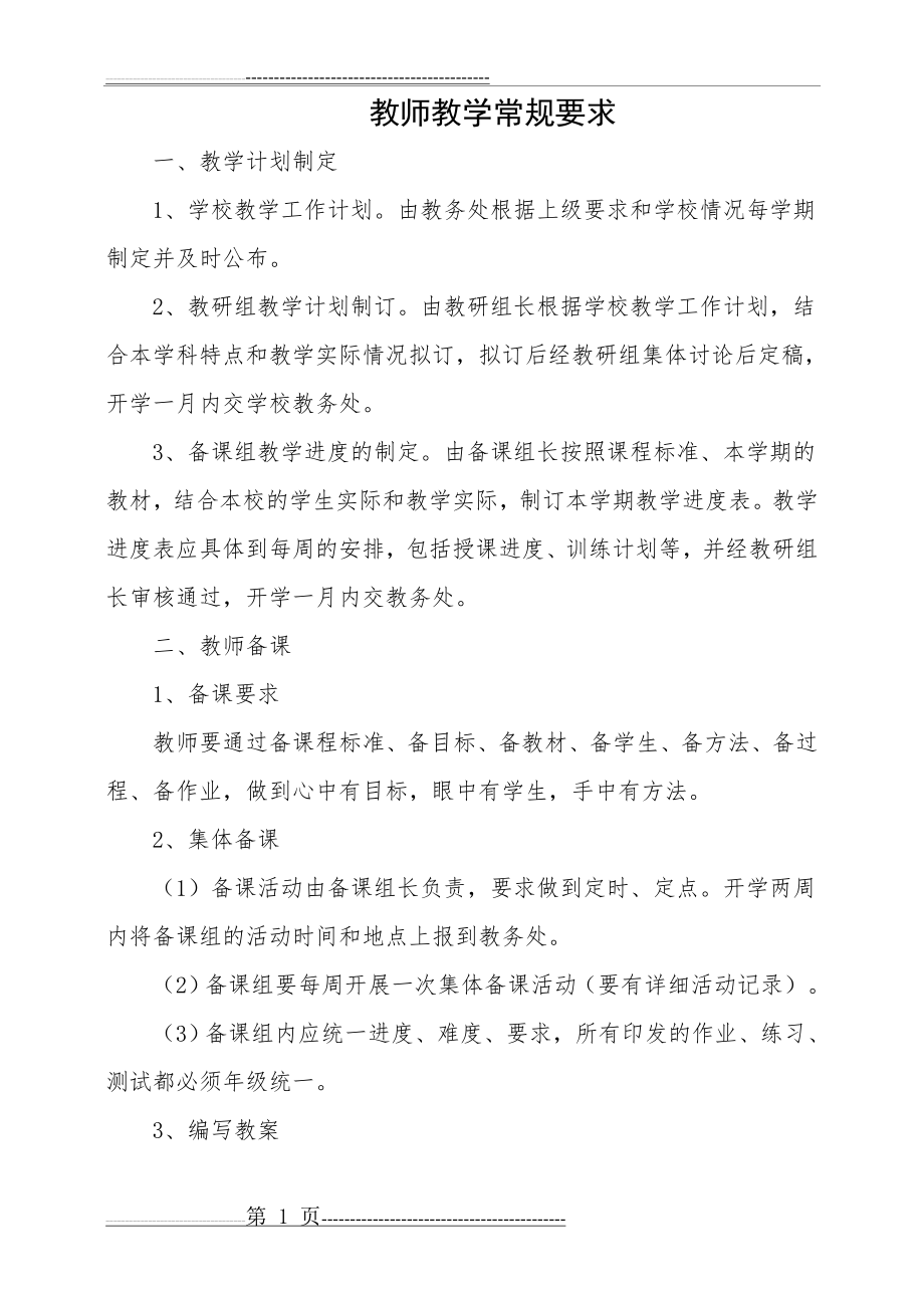 教师教学常规基本要求(5页).doc_第1页