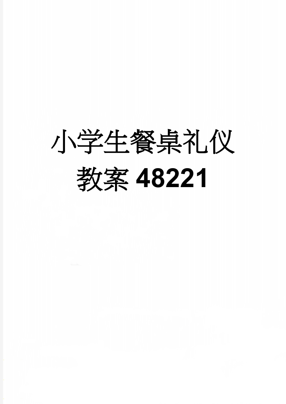 小学生餐桌礼仪教案48221(4页).doc_第1页