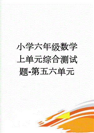 小学六年级数学上单元综合测试题-第五六单元(8页).doc