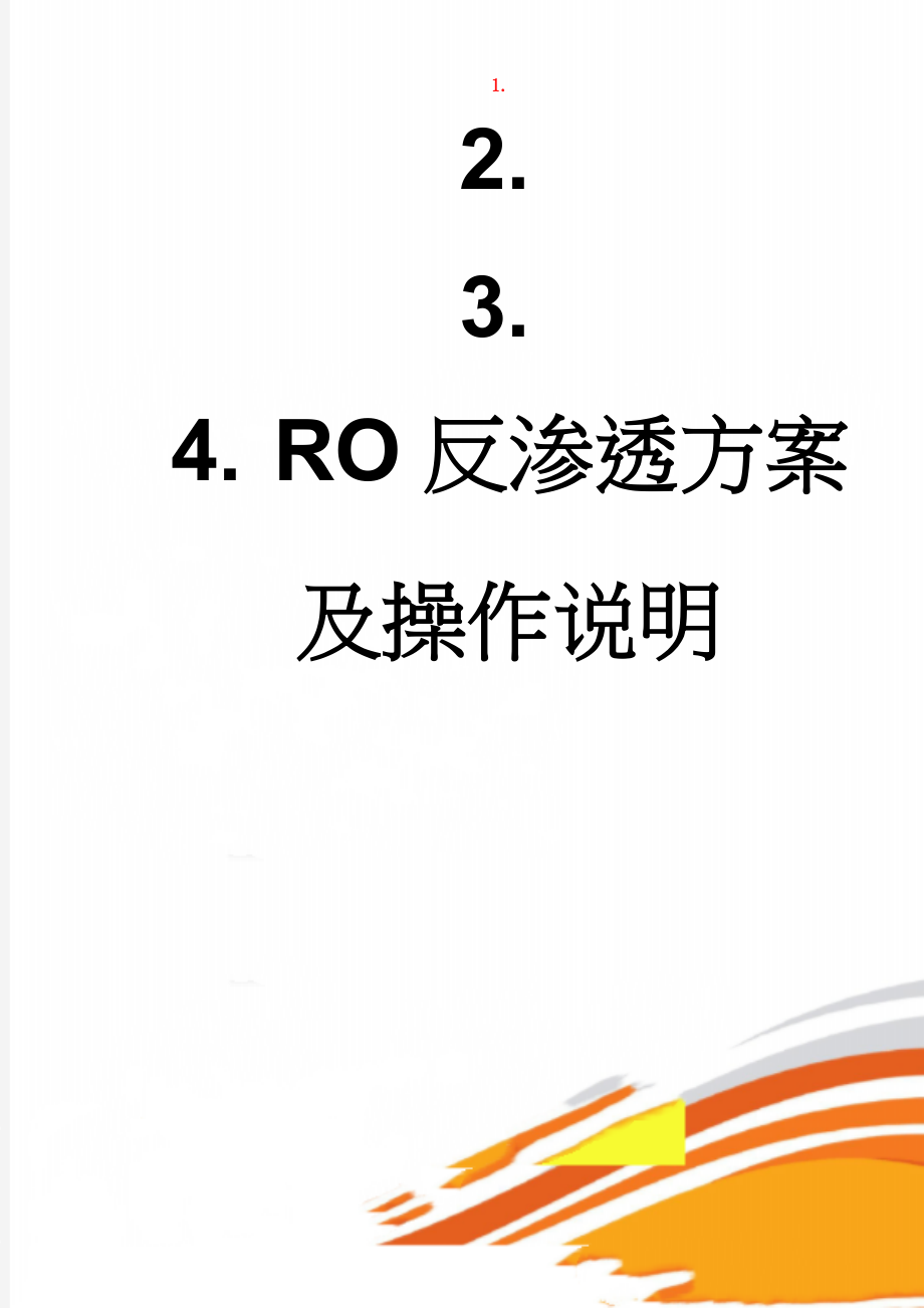 RO反渗透方案及操作说明(22页).doc_第1页