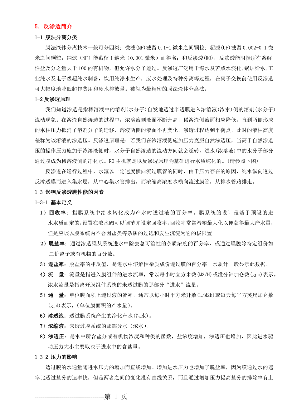 RO反渗透方案及操作说明(22页).doc_第2页