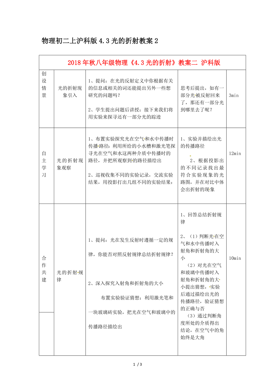 物理初二上沪科版43光的折射教案2.doc_第1页