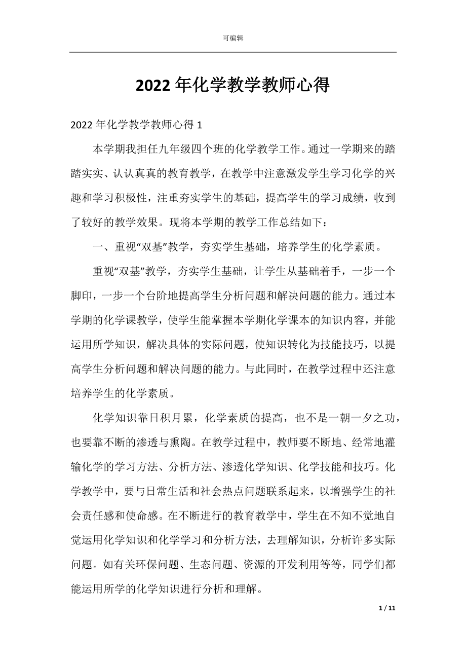 2022年化学教学教师心得.docx_第1页