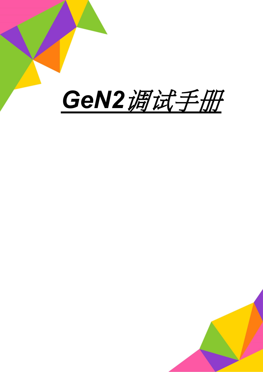 GeN2调试手册(36页).doc_第1页