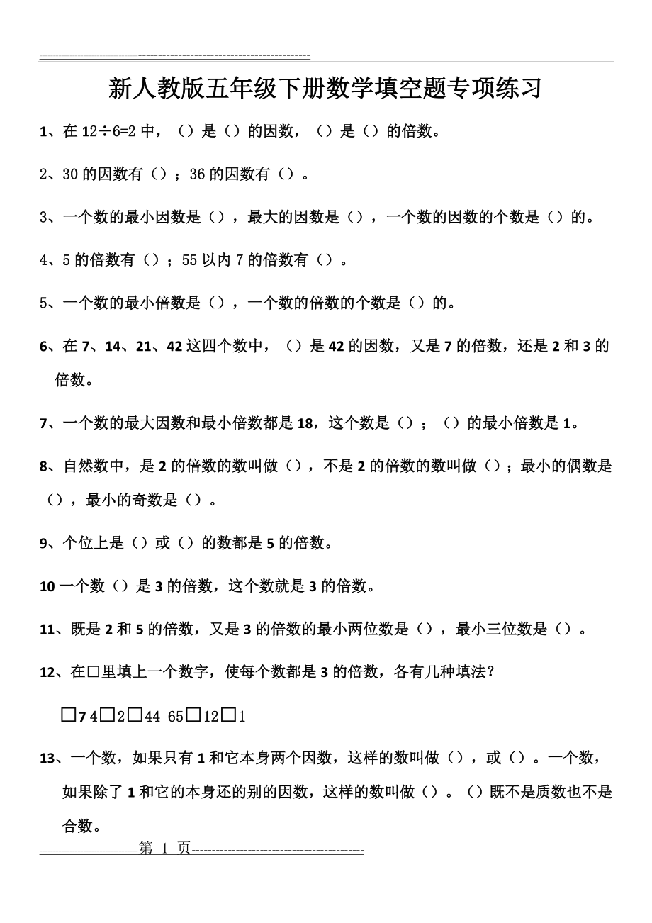 新人教版五年级下册数学期末复习填空题专项练习(18页).doc_第1页