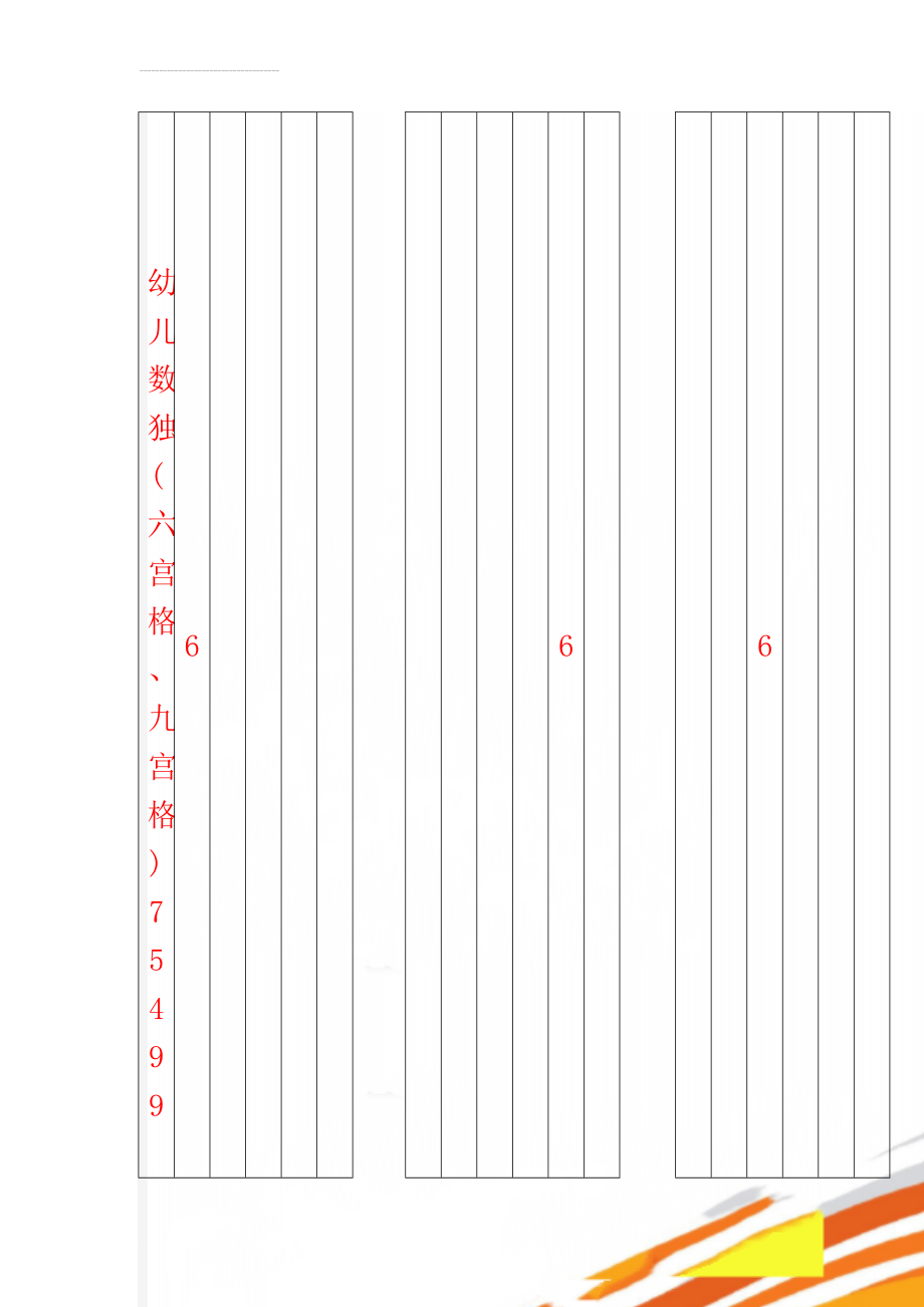 幼儿数独(六宫格、九宫格)75499(8页).doc_第1页