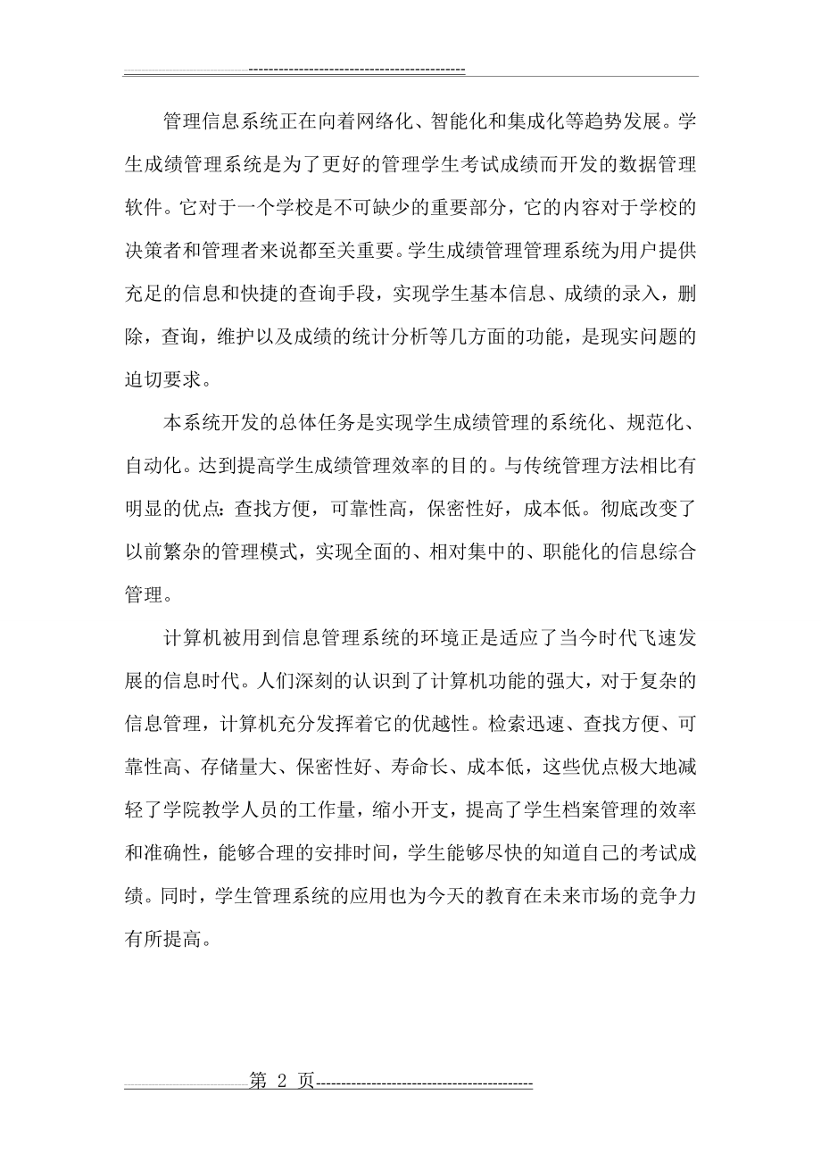 数据结构课程设计 学生成绩管理系统(31页).doc_第2页