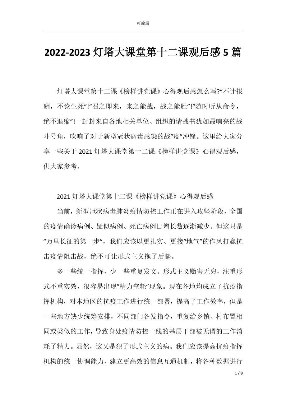 2022-2023灯塔大课堂第十二课观后感5篇.docx_第1页