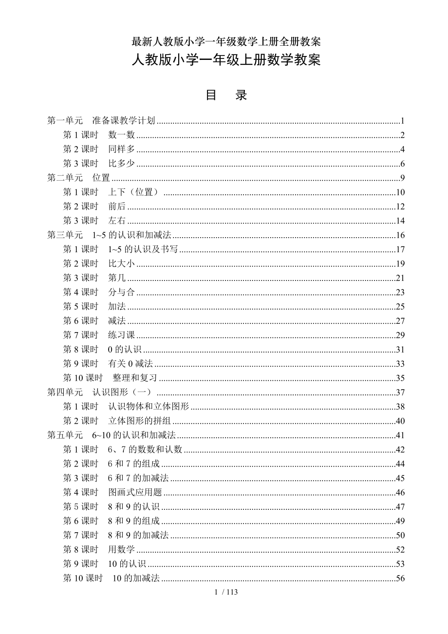 人教版小学一年级数学上册全册教案.doc_第1页