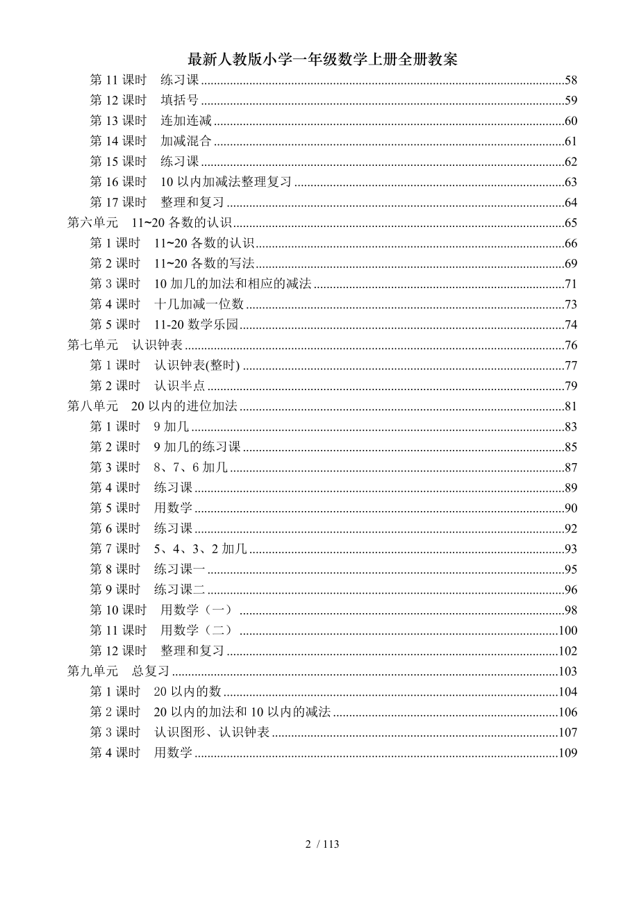 人教版小学一年级数学上册全册教案.doc_第2页