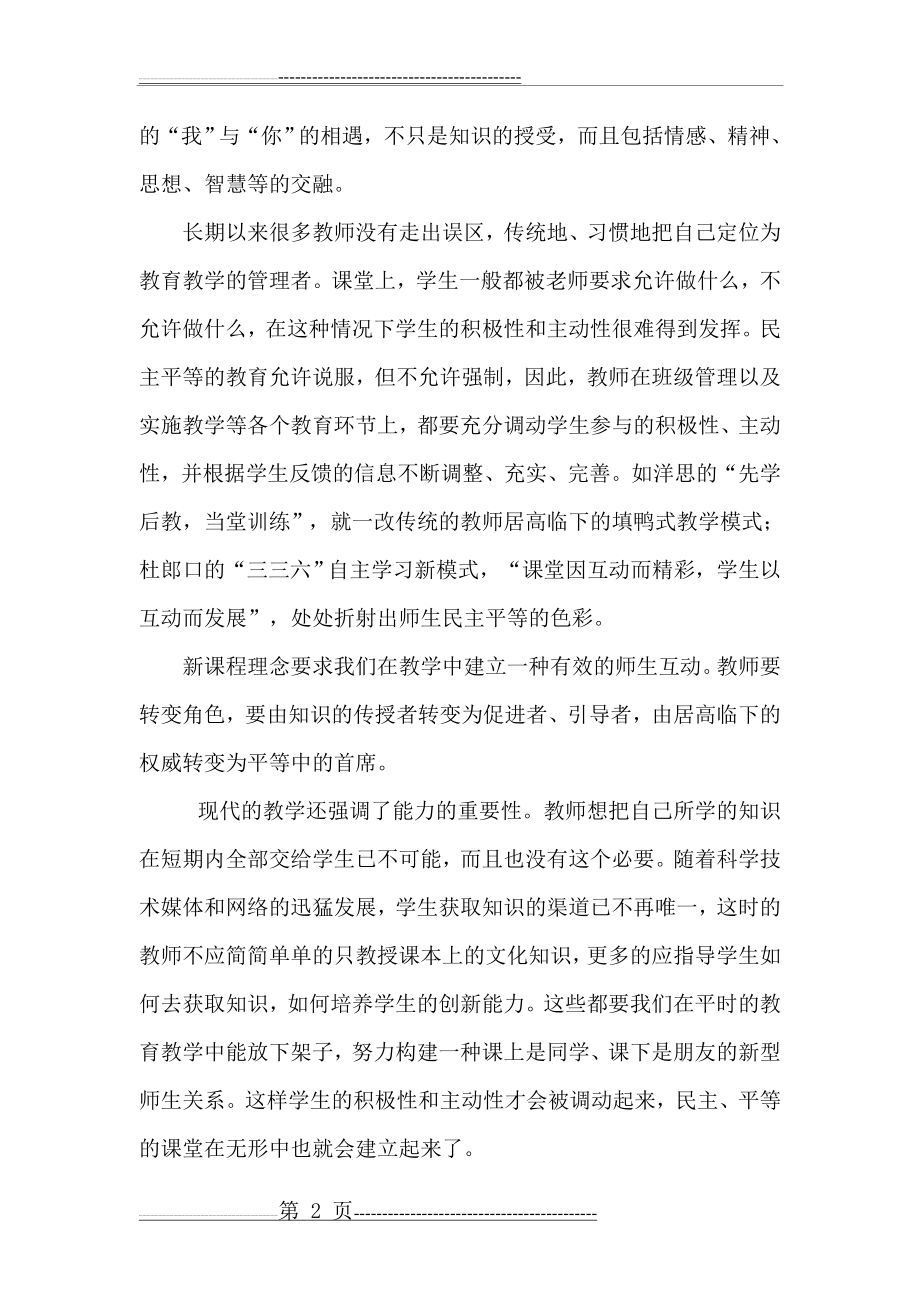 新课程理念下的新型师生关系(7页).doc_第2页