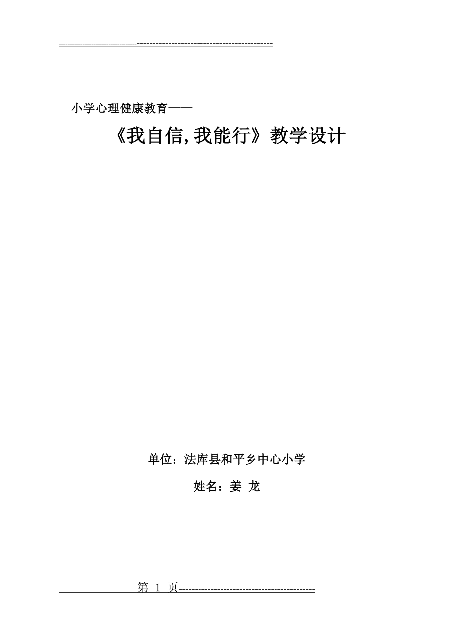 我自信我能行心理健康教学设计(8页).doc_第1页