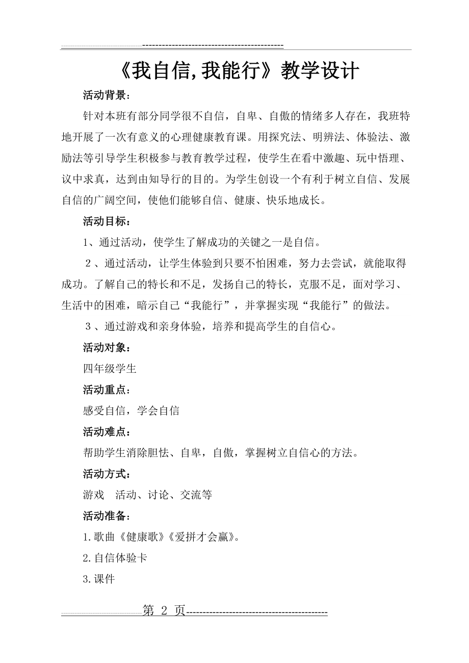 我自信我能行心理健康教学设计(8页).doc_第2页