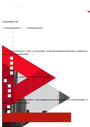 工商企业经营管理(二)答案(42页).doc