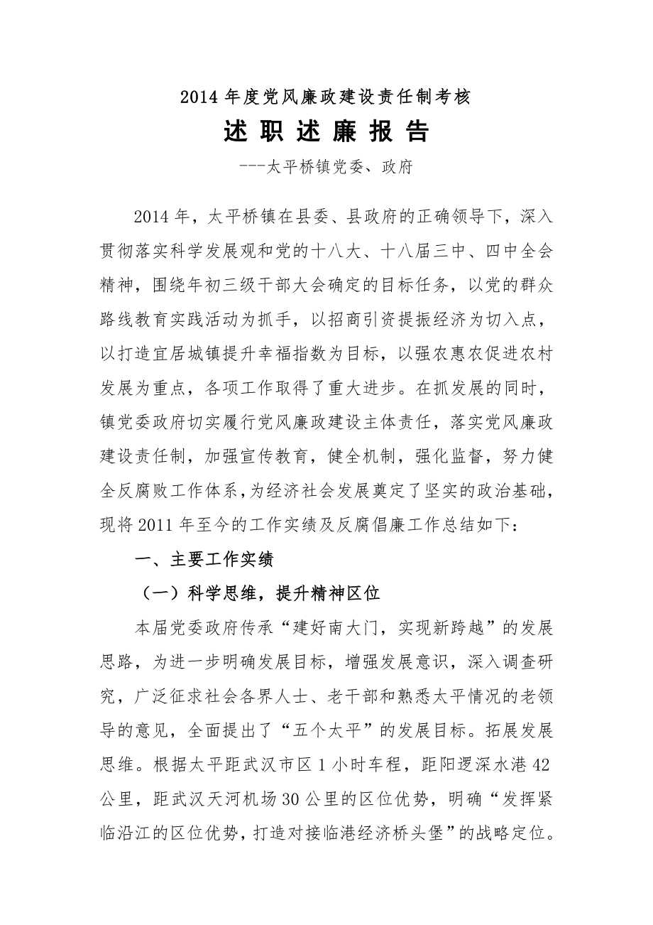 2014年度考察党委政府述职述廉报告.doc_第1页