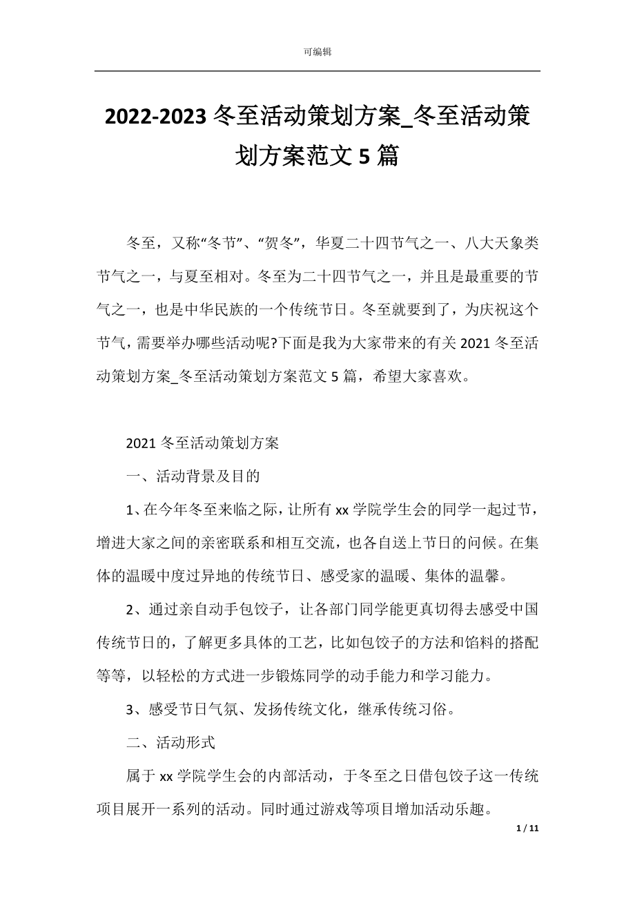 2022-2023冬至活动策划方案_冬至活动策划方案范文5篇.docx_第1页