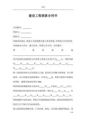 建设工程借款合同书.docx