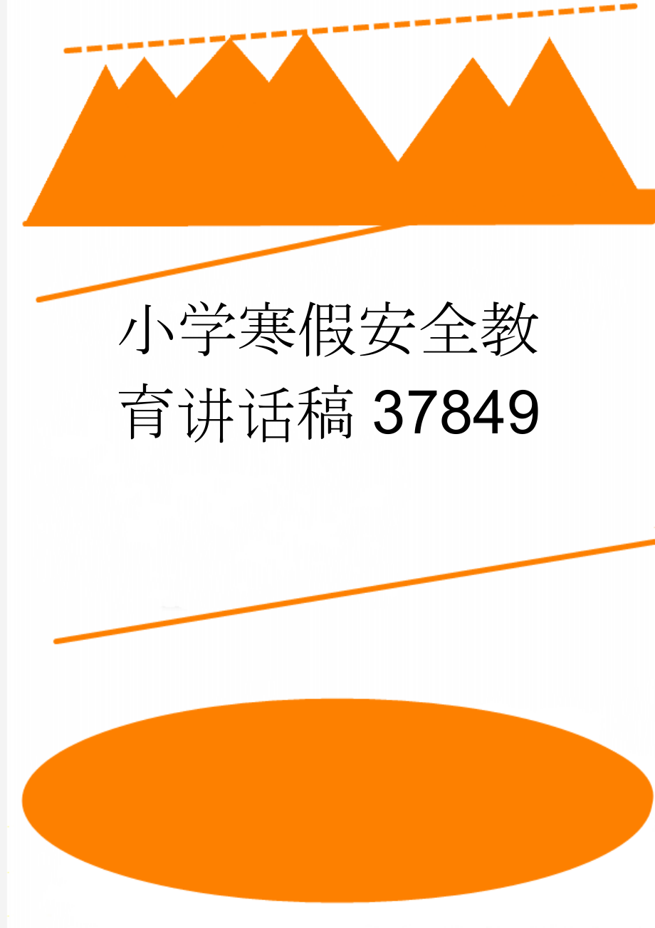 小学寒假安全教育讲话稿37849(4页).doc_第1页