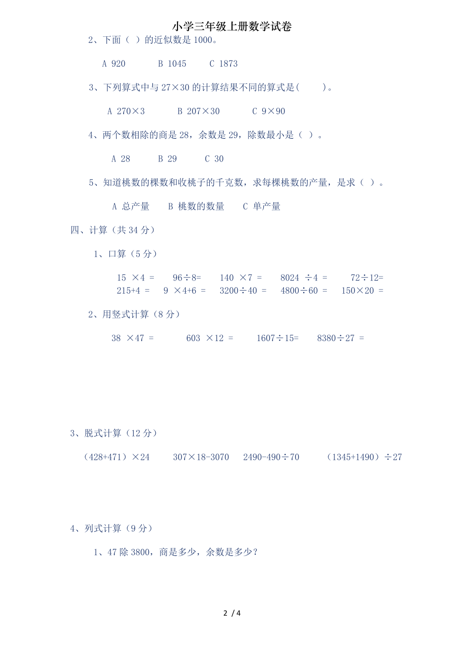 小学三年级上册数学试卷.doc_第2页