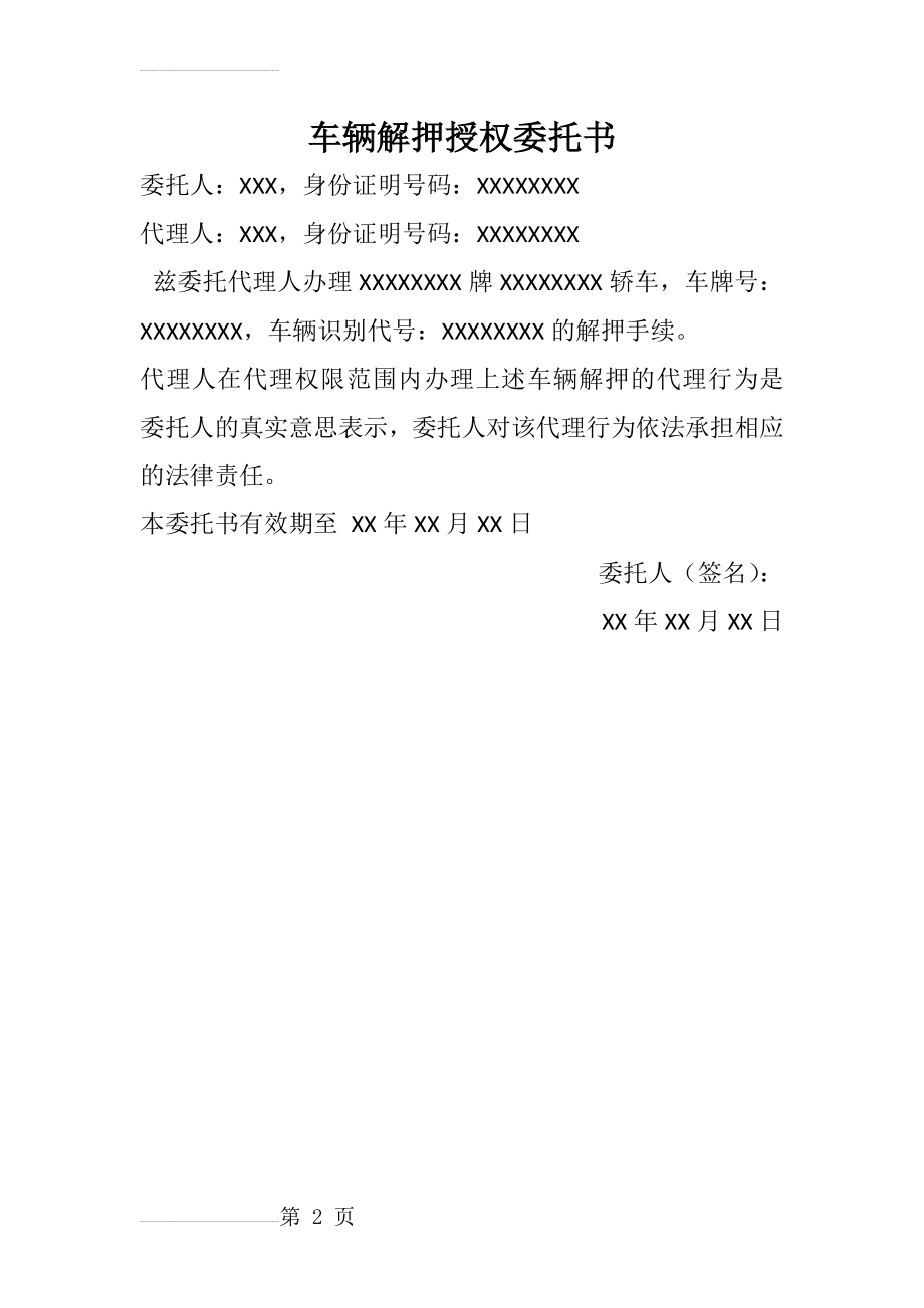 委托书：车辆解押授权委托书(2页).doc_第2页