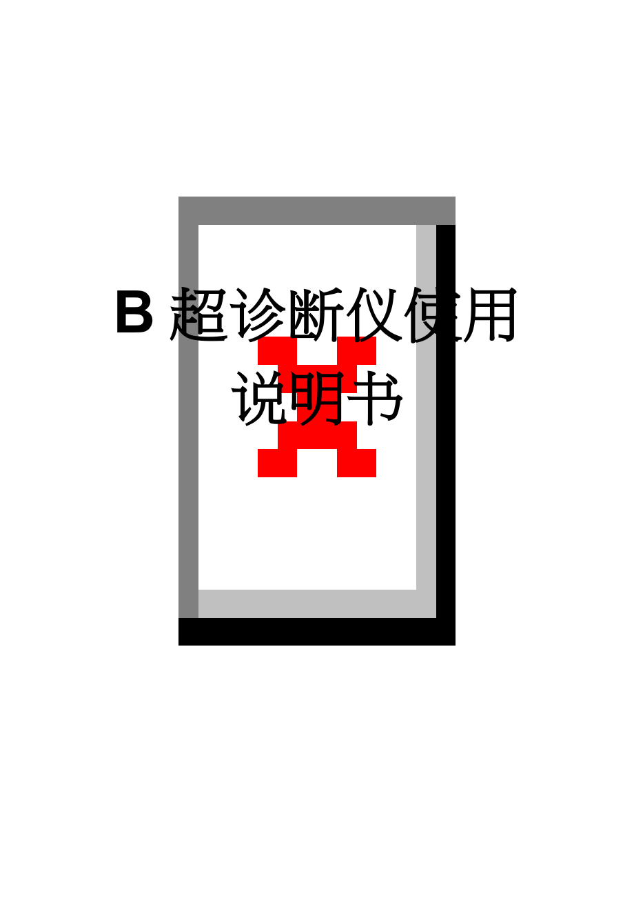 B超诊断仪使用说明书(49页).doc_第1页