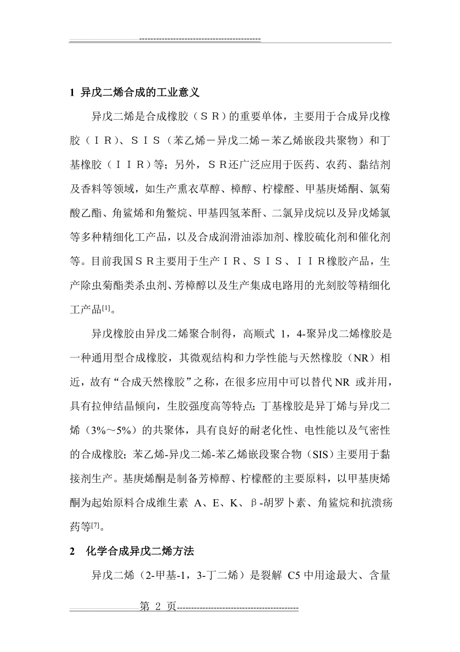 异戊二烯综述(13页).doc_第2页