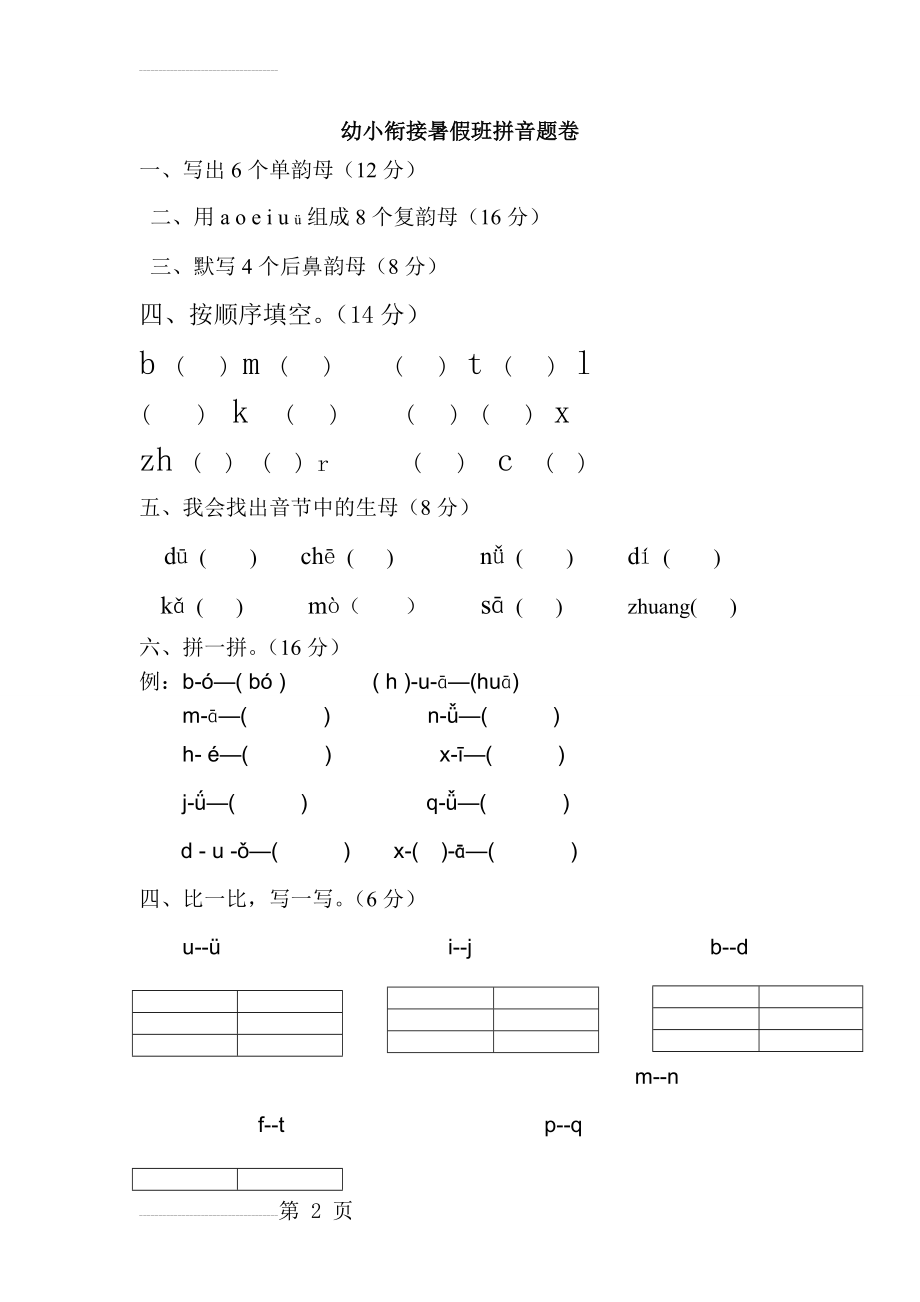 幼小衔接暑假班拼音题卷(5页).doc_第2页