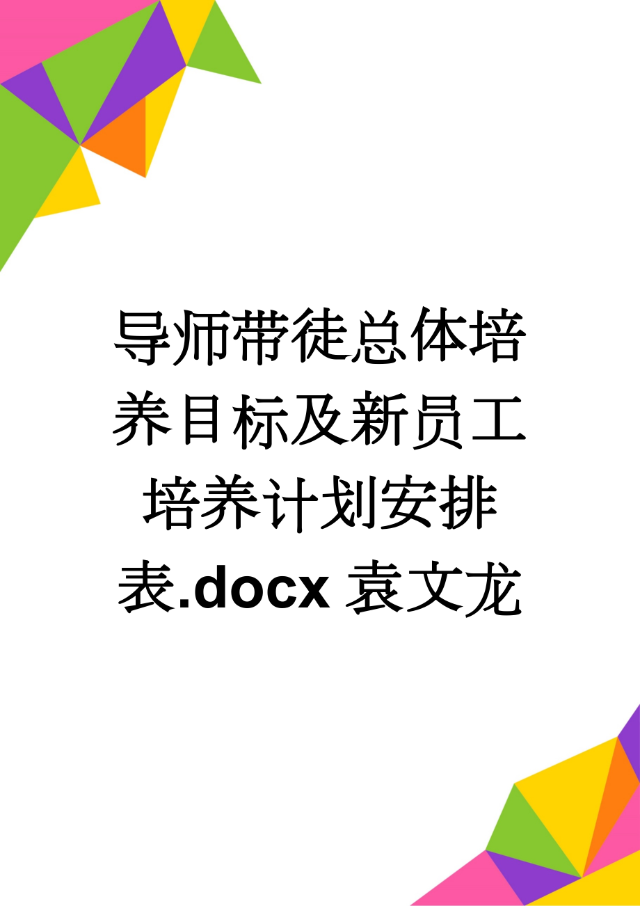 导师带徒总体培养目标及新员工培养计划安排表.docx袁文龙(10页).doc_第1页