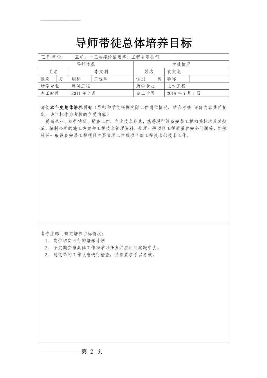 导师带徒总体培养目标及新员工培养计划安排表.docx袁文龙(10页).doc_第2页