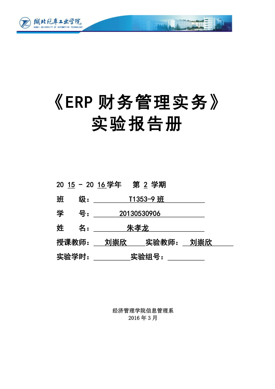 《ERP财务管理实务》实验报告册20160517.doc_第1页