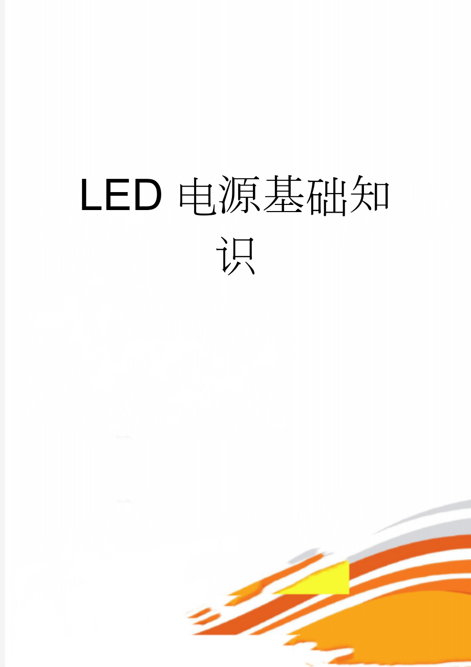 LED电源基础知识(49页).doc_第1页