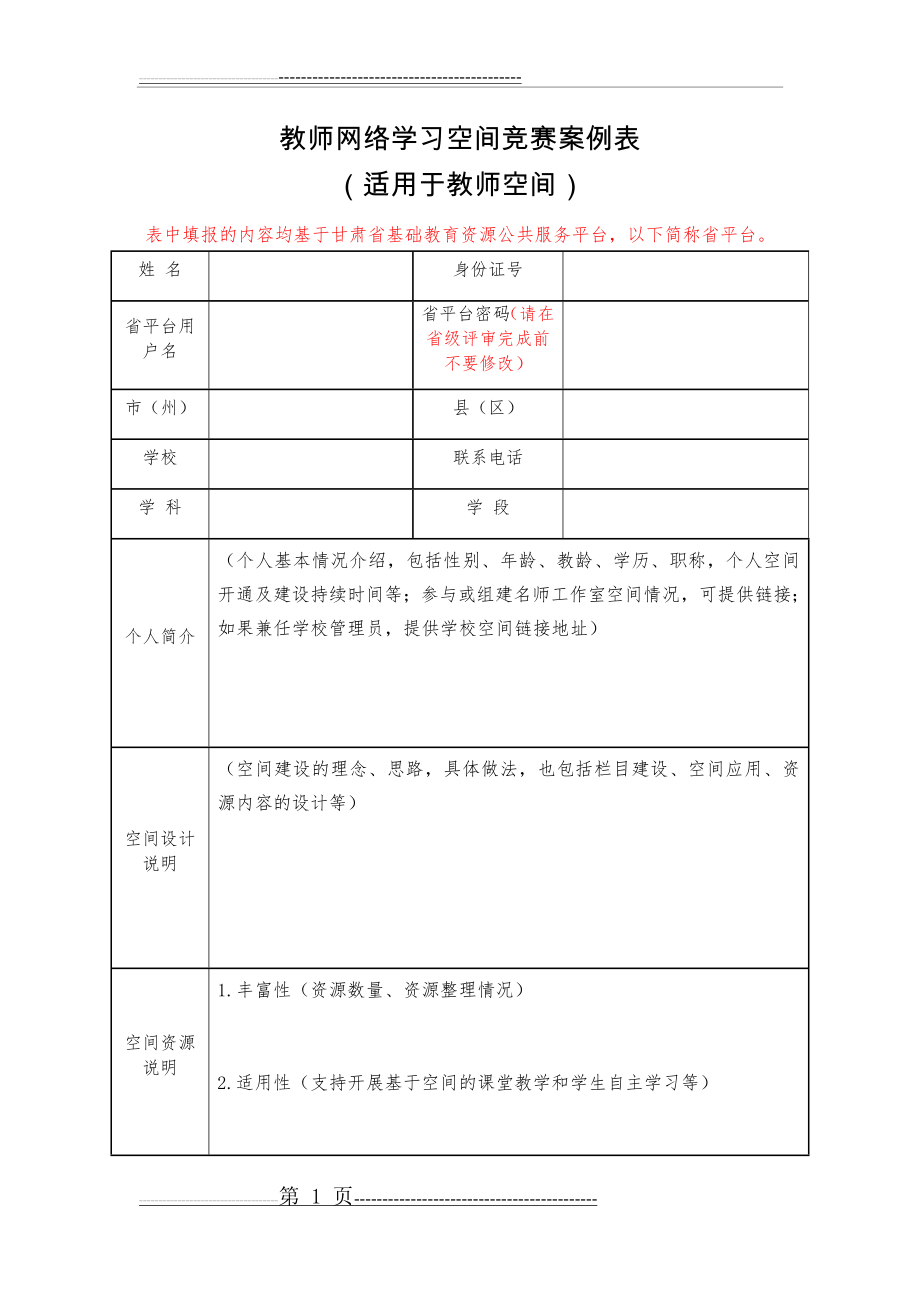 教师网络学习空间竞赛案例表(适用于教师空间)(5页).doc_第1页