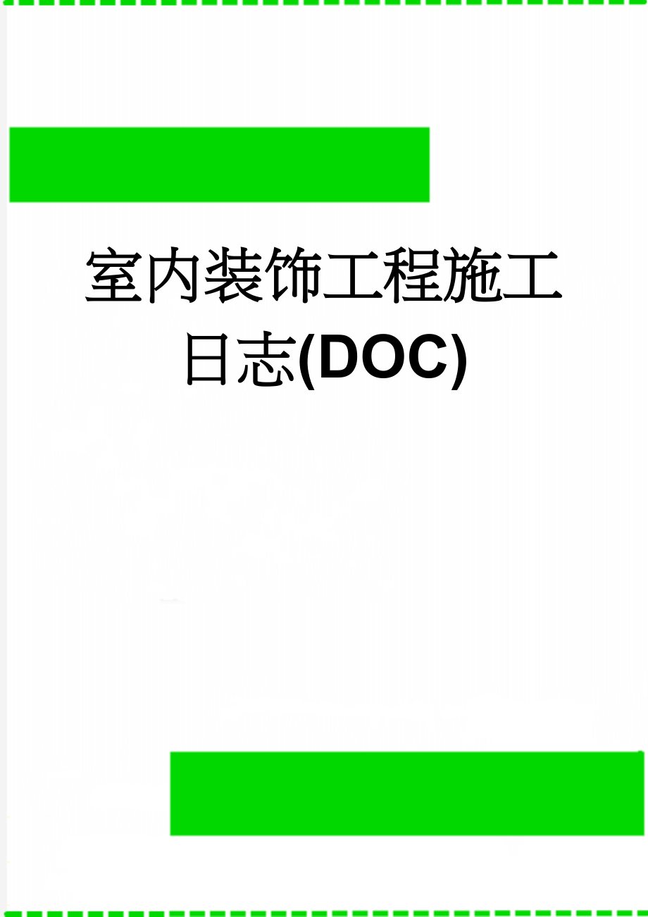 室内装饰工程施工日志(DOC)(147页).doc_第1页