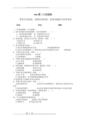 患者合法权益、知情告知同意、医患沟通技巧培训考试及答案(2页).doc