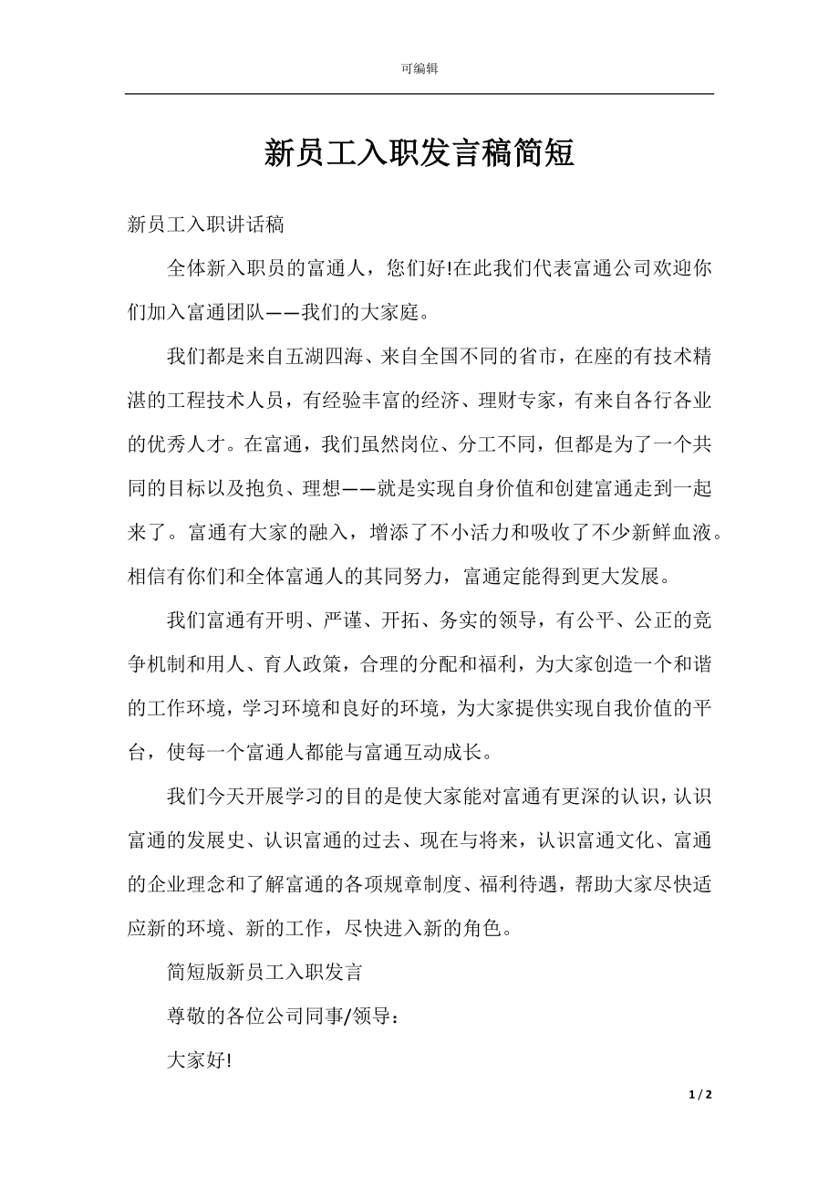 新员工入职发言稿简短.docx_第1页