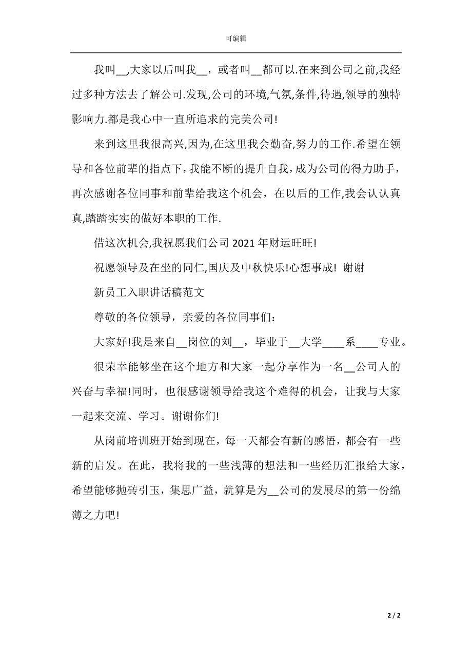 新员工入职发言稿简短.docx_第2页